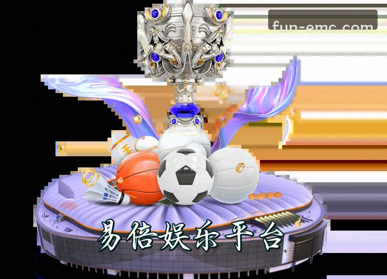 EMC | 易倍娱乐·官方网站